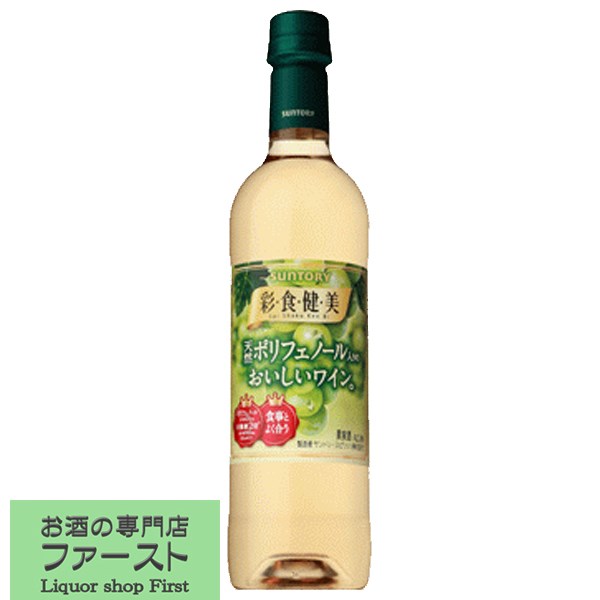 【健やかな食卓を彩る美味しいワイン！】　サントリー　彩食健美　白　やや甘口　720mlペットボトル(3)