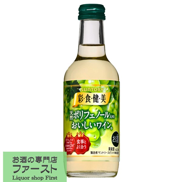 サントリー　彩食健美　白　やや甘口　250ml(3)