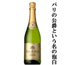 デュック・ド・パリ ドミセック 泡白 やや甘口 750ml(3)(4)