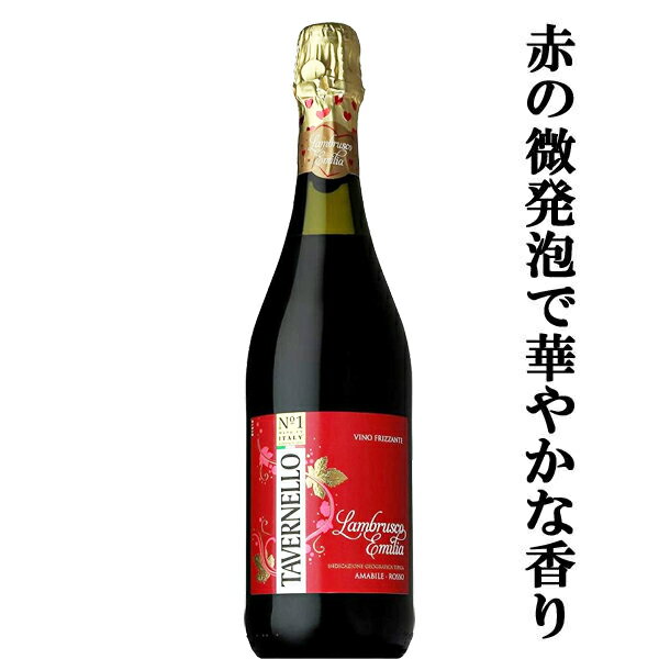 【料理と相性抜群!微発泡の赤!】 カヴィロ タヴェルネッロ ランブルスコ ロッソ 泡赤 やや甘口 750ml