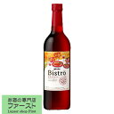 メルシャン　ビストロ　赤　720ml(ス