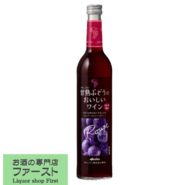 メルシャン　甘熟ぶどうのおいしいワイン　赤　500ml