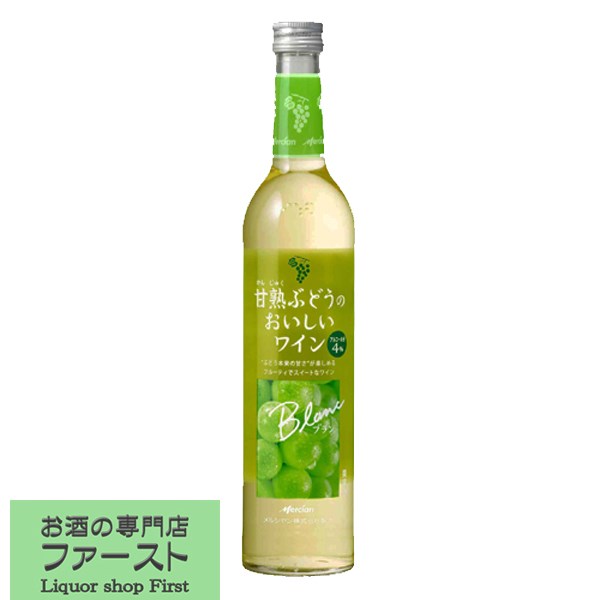 メルシャン　甘熟ぶどうのおいしいワイン　白　500ml