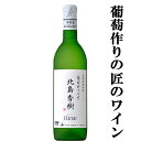 　北海道ワイン　葡萄作りの匠　北島秀樹ケルナー　白　辛口　750ml(1-W150)