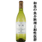 【和食の魚介料理と相性抜群！日本ワインコンクール受賞！】　丸藤葡萄酒　ルバイヤート　甲州シュールリー　白　辛口　720ml(1-W415)