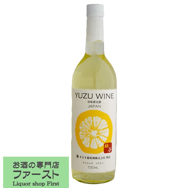 【柚子を皮ごと仕込んだ爽やかワイン!】 まるき葡萄酒 ゆずワイン 白 やや甘口 720ml