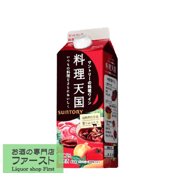 「料理をさらにおいしくするためのワイン」　サントリー　料理天国　赤　500mlパック(3)