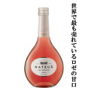 【世界的人気の甘口のロゼワイン！】　マテウス　ロゼ　微発泡　ベビー　泡ロゼ　187ml(正規輸入品)(3)(スクリューキャップ)