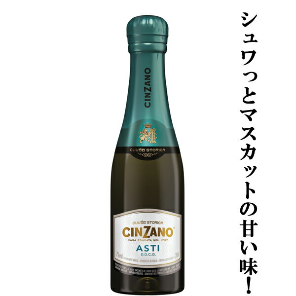 【マスカットの甘い香り！甘い味わい！】　チンザノ　アスティ　スプマンテ　甘口　ベビー　泡白　200ml(正規輸入品)