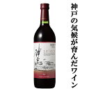 　神戸ワイン　セレクト　赤　720ml(1-W708)(スクリューキャップ)