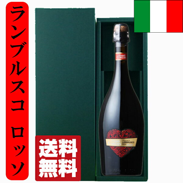 楽天お酒の専門店ファースト【送料無料・風呂敷包装無料】　ハートのラベルが可愛い！　イタリア・ランブルスコ　泡赤　甘口　750mlギフトセット（豪華ギフト箱入り）（北海道・沖縄は送料+990円）