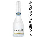 【レストランで採用！氷を入れて飲む泡！】　JPシェネ　スパークリング　アイスエディション　やや甘口　泡白　200ml(ベビーサイズ)(正規輸入品)