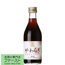 【飲食店で大人気の定番ワイン!】 サントネージュ やわらぎ 赤 軽やかな渋み 300ml