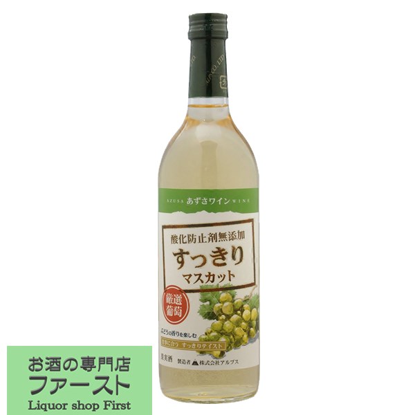 【酸化防止剤無添加＆やや甘口！】アルプス　あずさワイン　酸化防止剤無添加　すっきり白ワイン　やや甘口　白　720ml(スクリューキャップ)(1)