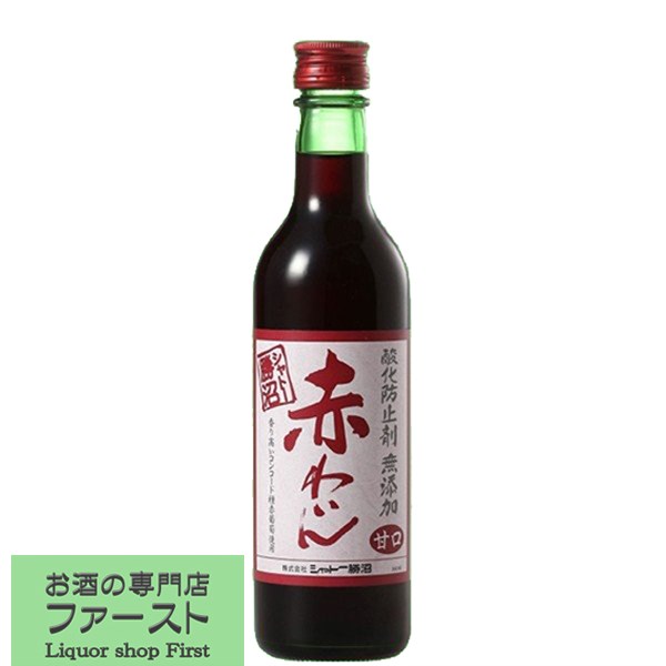 【酸化防止剤無添加で女性に人気！】　シャトー勝沼　無添加　赤ワイン　甘口　360ml(1)