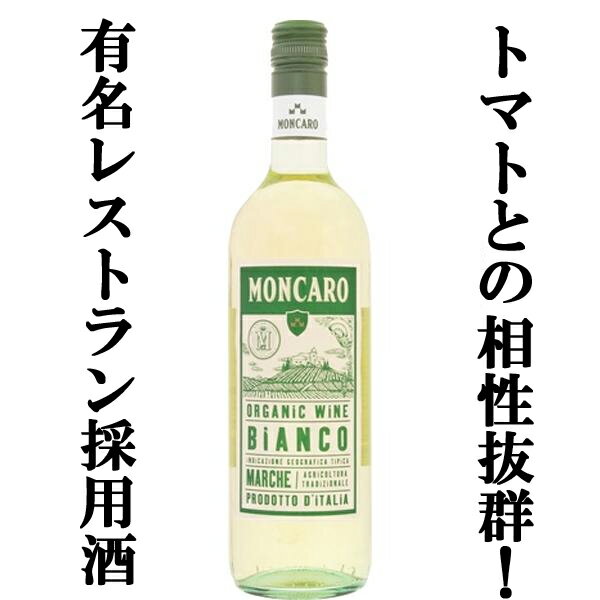 【有名レストラン採用！トマトの酸味との相性抜群！】　モンカロ　マルケ　ビアンコ　オーガニック　白　辛口　750ml(1-V217)(スクリューキャップ)