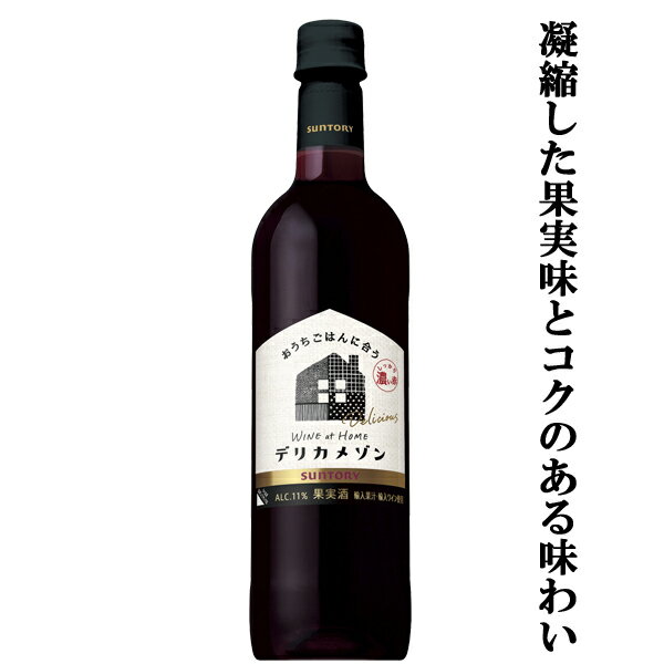 「凝縮した果実味とコクのある味わい」　サントリー　デリカメゾン　濃いめ　赤　720mlペットボトル(3)