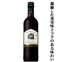 「凝縮した果実味とコクのある味わい」　サントリー　デリカメゾン　濃いめ　赤　720mlペットボトル(3)