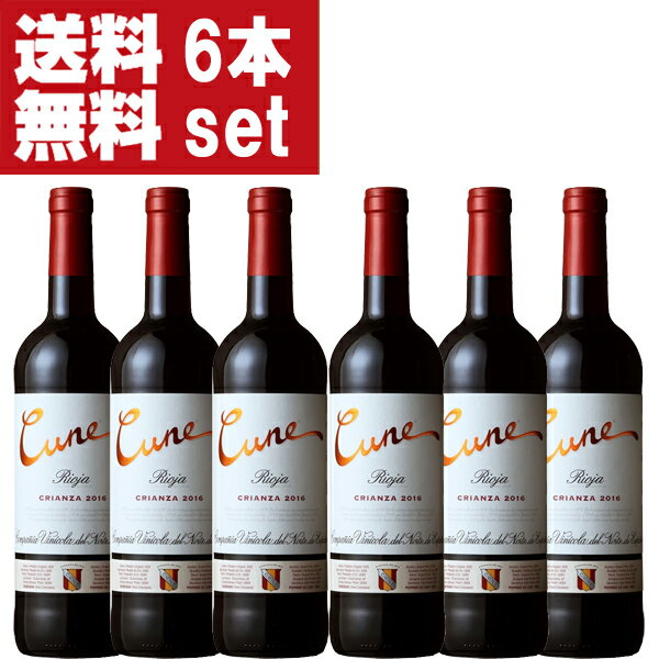 　クネ　リオハ　クリアンサ　赤　750ml×6本セット(正規輸入品)(北海道・沖縄は送料+990円)(10-1800)