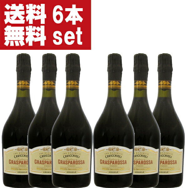 【送料無料！】　カビッキオーリ　ランブルスコ　ロッソ　グラスパロッサ　アマービレ　赤　甘口　750ml×6本セット(北海道・沖縄は送料+990円)(1-V2519)