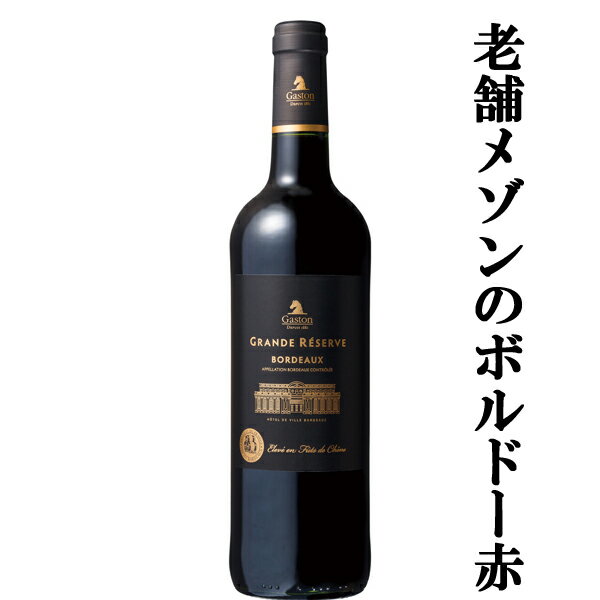 Rakuten - 【老舗メゾンが造るボルドーワイン！】　ガストン　ボルドー　グランド・レゼルヴ　赤　750ml(正規輸入品)