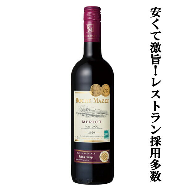 ロシュ・マゼ メルロー