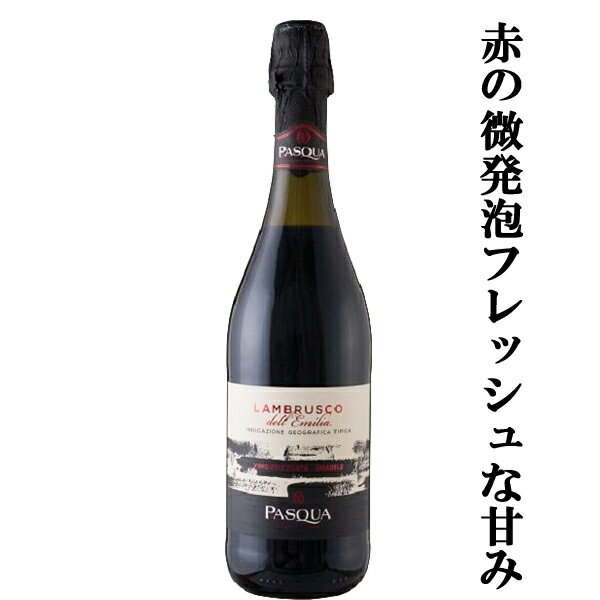 　パスクア　ランブルスコ　デッレミリア　泡赤　750ml(正規輸入品)