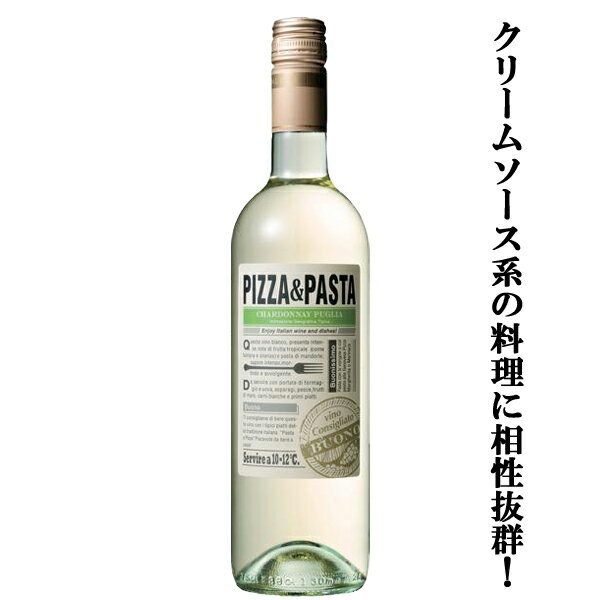 【クリームソース系の料理に相性抜群！】　PIZZA&PASTA　シャルドネ・プーリア　白　750ml(正規輸入品)..