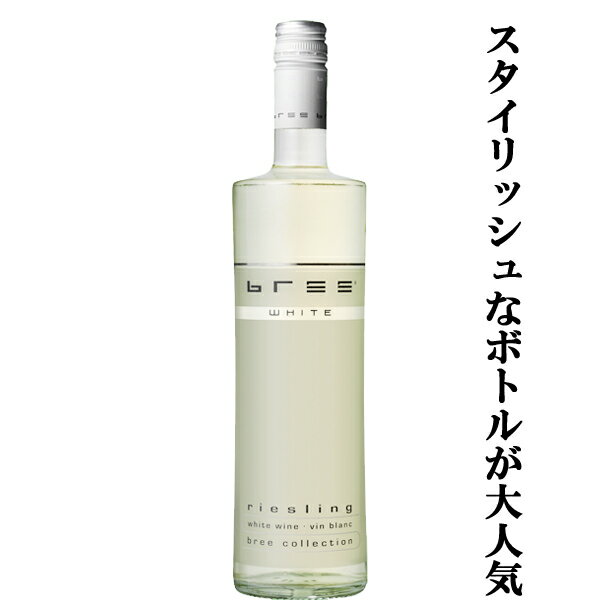 【ほのかな甘みとスッキリとした酸が見事に調和したエレガントな味わい！】　ブリー　リースリング　白..