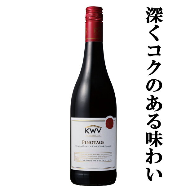 KWV クラシック・コレクション ピノタージュ