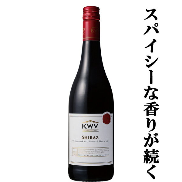KWV クラシック・コレクション シラーズ