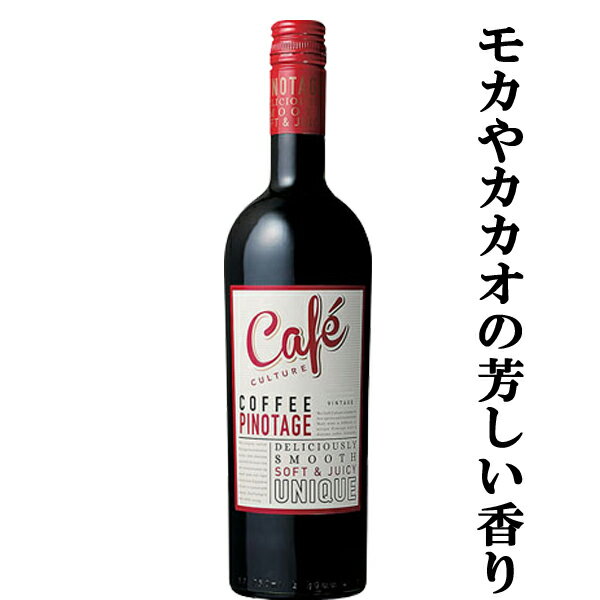 【華やかなコーヒーのような香りと味わい！】　KWV　カフェ・カルチャー　ピノ・タージュ　赤　750ml(正規輸入品)(スクリューキャップ)(4)