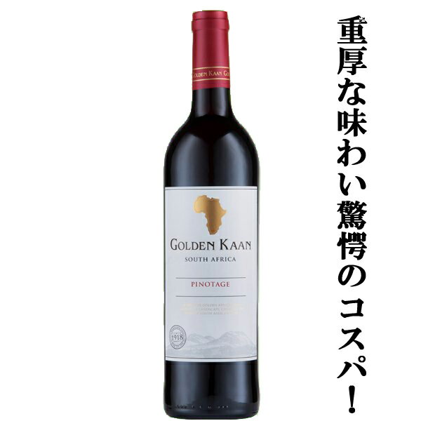 乐天商城 - 【柔らかな口あたりと樽熟成に由来するバニラのような風味！】　ゴールデン・カーン　ピノタージュ　赤　750ml(正規輸入品)