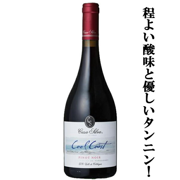 【程よい酸味と優しいタンニン！】 ヴィーニャ・カサ・シルヴァ クール・コースト ピノ・ノワール 赤 750ml(正規輸入品)