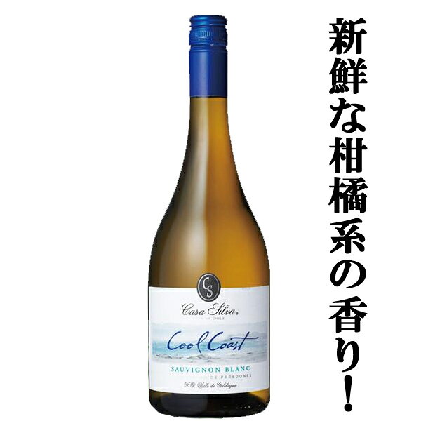 【新鮮な柑橘系の香り！】　ヴィーニャ・カサ・シルヴァ　クール・コースト　ソーヴィニヨン・ブラン　白　750ml(正規輸入品)(スクリューキャップ)