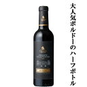 【大人気のフランス・ボルドーワインのハーフボトル！】　ガストン　メドック　赤　ハーフサイズ　375ml(正規輸入品)(4)