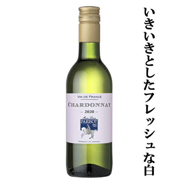 【いきいきとしたフレッシュな柑橘系の香り！】　マリー・ルイズ・パリゾ　シャルドネ　白　250ml(正規輸入品)(スクリューキャップ)