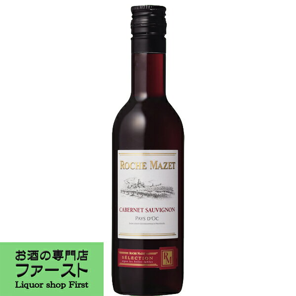 ロシュ・マゼ　カベルネ・ソーヴィニヨン　赤　187ml(正規輸入品)(スクリューキャップ)(4)