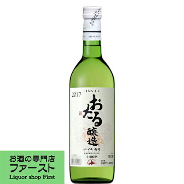 【北海道産ナイヤガラぶどう使用！】　北海道ワイン　おたる　ナイヤガラ　白　720ml(4)