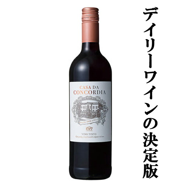 【安くて美味しいデイリーワインの決定版！】　KWV　コンコルディア　赤　750ml(正規輸入品)(スクリュ..