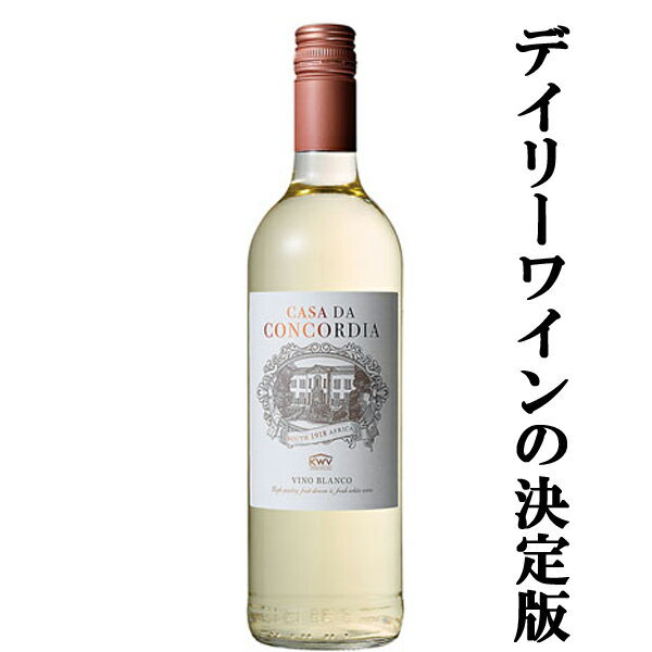 【安くて美味しいデイリーワインの決定版!】KWVコンコルディア白750ml(正規輸入品)(スクリューキャップ)(4)