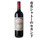 【シャトー・ブラネール・デュクリュのセカンドワイン！】　デュリュック　赤　2016　750ml(正規輸入品)(4)