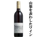 　中央葡萄酒　ヤマナシ　ド　グレイス(Yamanashi de Grace)　赤　750ml(スクリューキャップ)(北海道・沖縄は送料+990円)