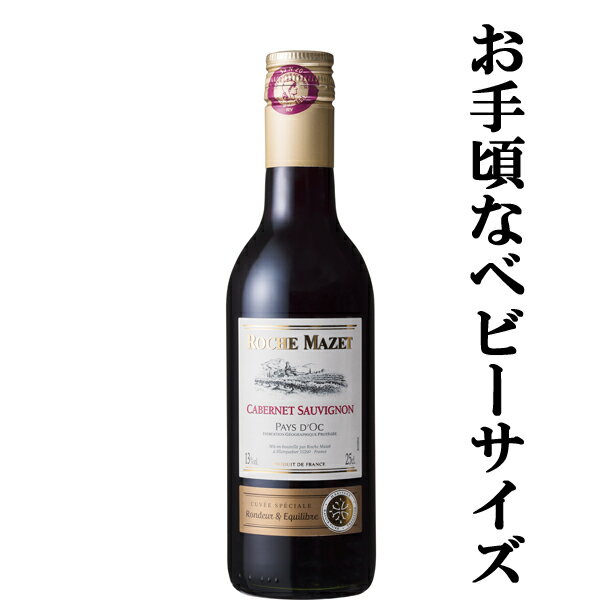 【低価格ながらコスパの凄いワイン！】　ロシュ・マゼ　カベルネ・ソーヴィニヨン　赤　ベビーサイズ　250ml(正規輸入品)