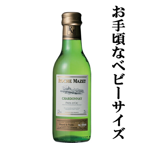 【低価格ながらコスパの凄いワイン！】　ロシュ・マゼ　シャルドネ　白　ベビーサイズ　250ml(正規輸入..