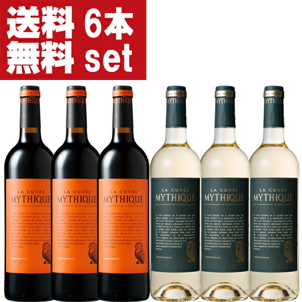 　ラ・キュベ・ミティーク　赤＆白　750ml　各3本づつ合計6本飲み比べセット(北海道・沖縄は送料+990円)