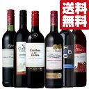 【送料無料・ワイン 飲み比べセット】濃厚な味わいの飲みごたえ抜群・コスパ最強 赤ワイン飲み比べセット 750ml×6本(北海道・沖縄は送料+990円)