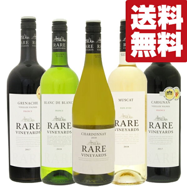 【送料無料・ワイン セット】 全てぶどう品種が違う!飲み比べが楽しいフランスワイン 赤&白 合計5本飲み比べセット(北海道・沖縄は送料+990円)