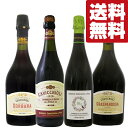 【送料無料・ワイン 飲み比べセット】飲みやすい甘さが魅力!微発泡のイタリア産ランブルスコ 750ml×4本 飲み比べセット(北海道・沖縄は送料+990円)