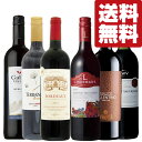 【送料無料・ワイン 飲み比べセット】第二弾!世界中のワイナリーを巡る 旅気分が楽しめる赤ワイン飲み比べセット 750ml×6本(北海道・沖縄は送料+990円)